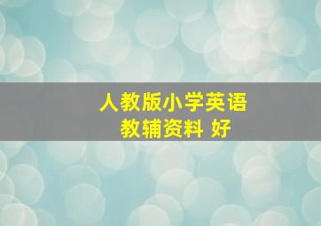 人教版小学英语 教辅资料 好